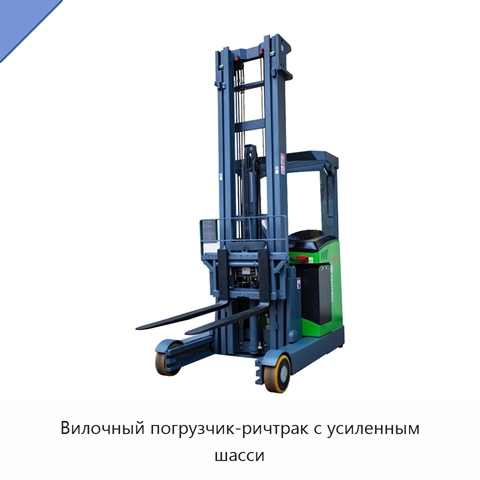Вилочный погрузчик-ричтрак с усиленным шасси