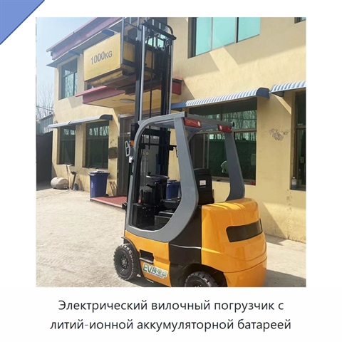 Электрический вилочный погрузчик с литий-ионной аккумуляторной батареей