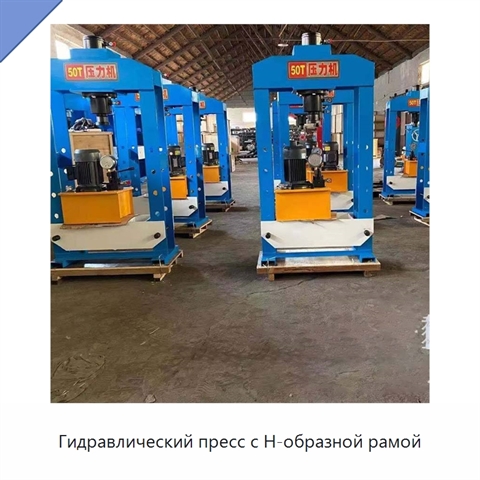Гидравлический пресс с Н-образной рамой