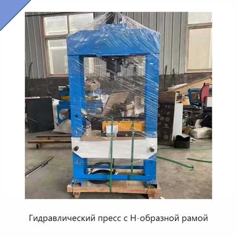 Гидравлический пресс с Н-образной рамой
