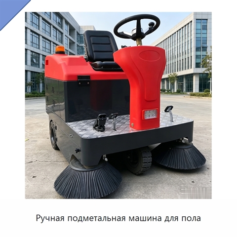Ручная подметальная машина для пола