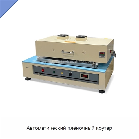 Автоматический плёночный коутер