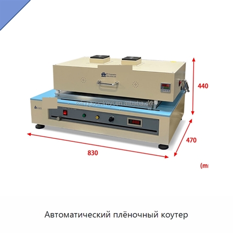 Автоматический плёночный коутер