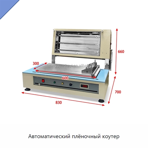 Автоматический плёночный коутер