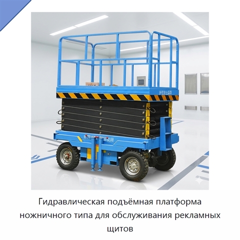 Гидравлическая подъёмная платформа ножничного типа для обслуживания рекламных щитов