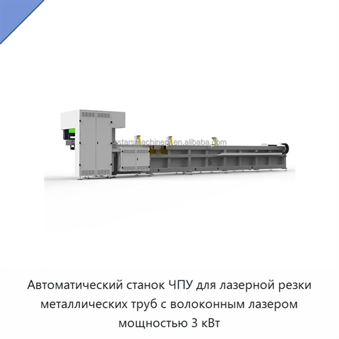 Автоматический станок ЧПУ для лазерной резки металлических труб с волоконным лазером мощностью 3 кВт