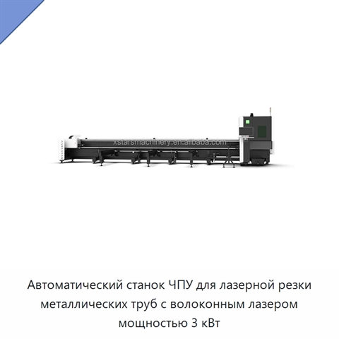 Автоматический станок ЧПУ для лазерной резки металлических труб с волоконным лазером мощностью 3 кВт