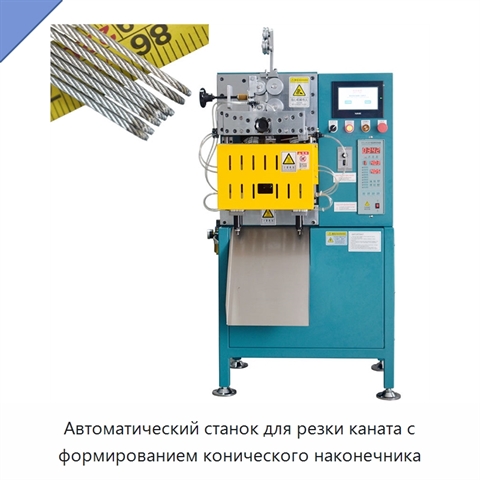 Автоматический станок для резки каната с формированием конического наконечника