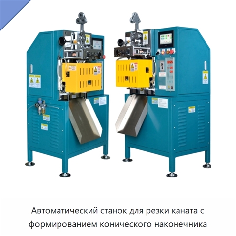 Автоматический станок для резки каната с формированием конического наконечника