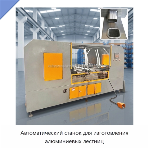 Автоматический станок для изготовления алюминиевых лестниц