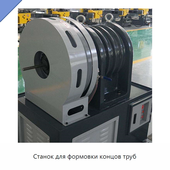 Станок для формовки концов труб — Станки для обработки труб