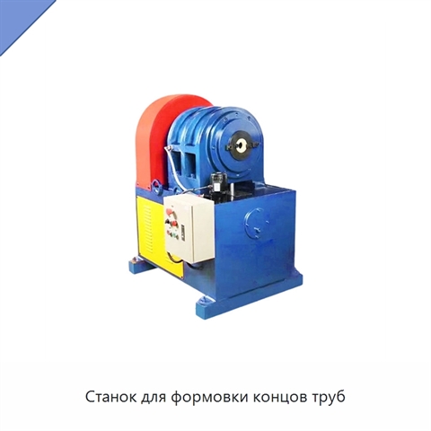 Станок для формовки концов труб
