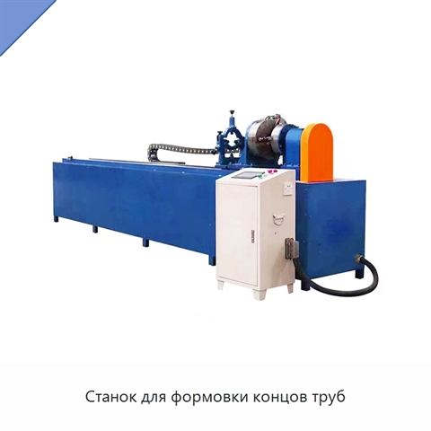 Станок для формовки концов труб