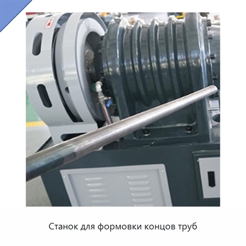Станок для формовки концов труб