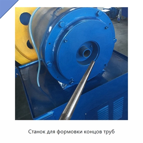 Станок для формовки концов труб