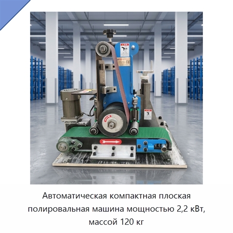 Автоматическая компактная плоская полировальная машина мощностью 2,2 кВт, массой 120 кг
