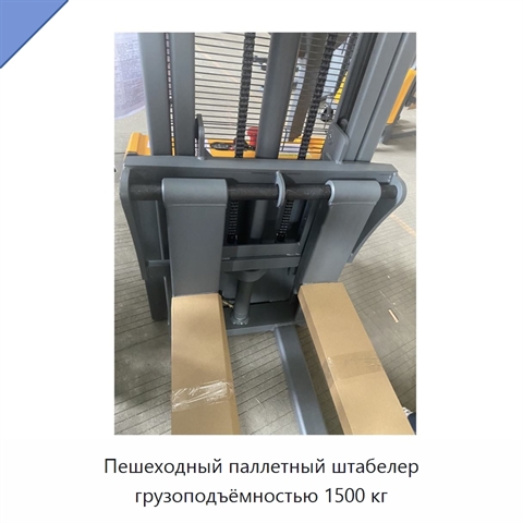 Пешеходный паллетный штабелер грузоподъёмностью 1500 кг