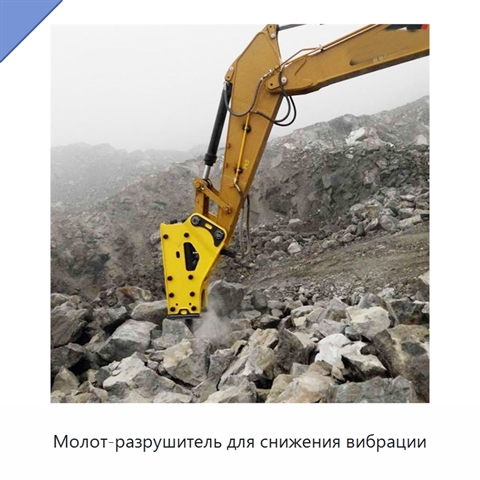 Молот-разрушитель для снижения вибрации