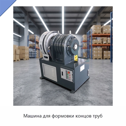 Машина для формовки концов труб