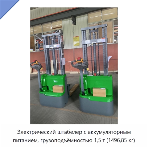 Электрический штабелер с аккумуляторным питанием, грузоподъёмностью 1,5 т (1496,85 кг)