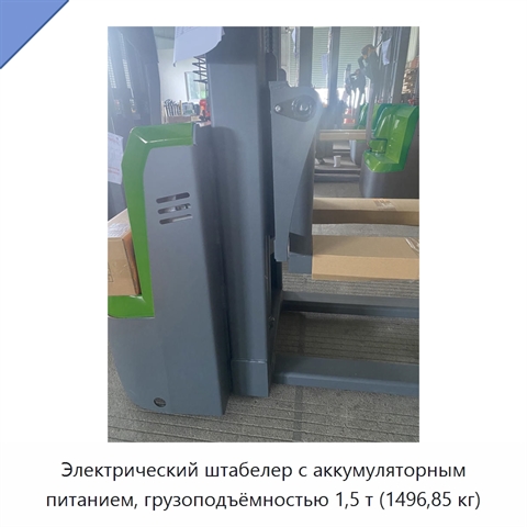 Электрический штабелер с аккумуляторным питанием, грузоподъёмностью 1,5 т (1496,85 кг)