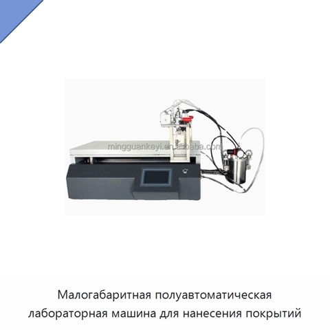 Малогабаритная полуавтоматическая лабораторная машина для нанесения покрытий