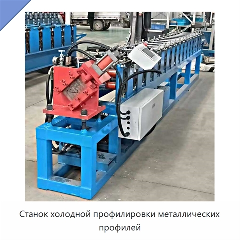 Станок холодной профилировки металлических профилей