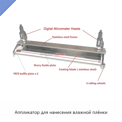 Аппликатор для нанесения влажной плёнки
