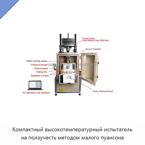 Компактный высокотемпературный испытатель на ползучесть методом малого пуансона
