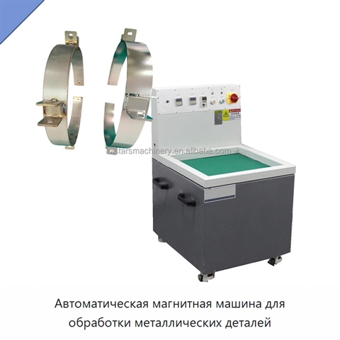 Автоматическая магнитная машина для обработки металлических деталей