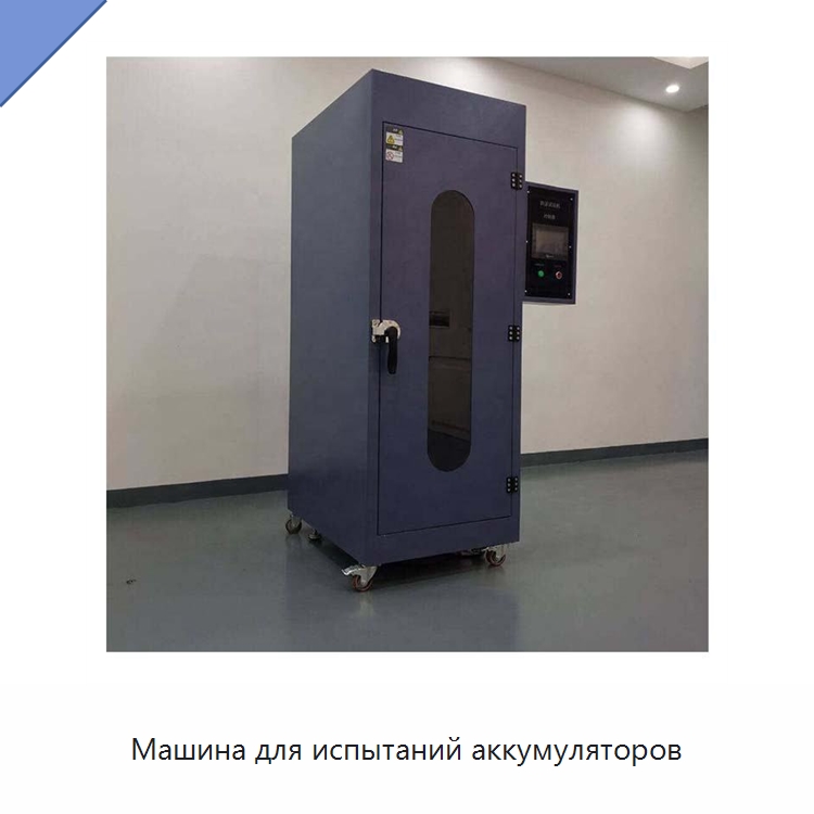 Машина для испытаний аккумуляторов — Лабораторное сушильное оборудование