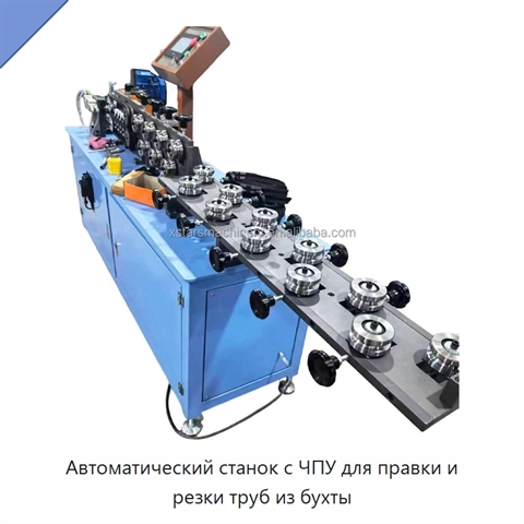 Автоматический станок с ЧПУ для правки и резки труб из бухты