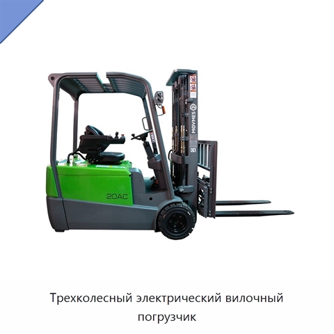 Трехколесный электрический вилочный погрузчик