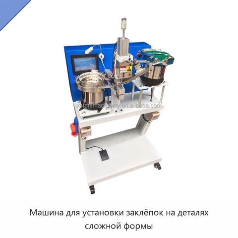 Машина для установки заклёпок на деталях сложной формы