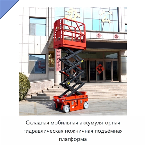 Складная мобильная аккумуляторная гидравлическая ножничная подъёмная платформа