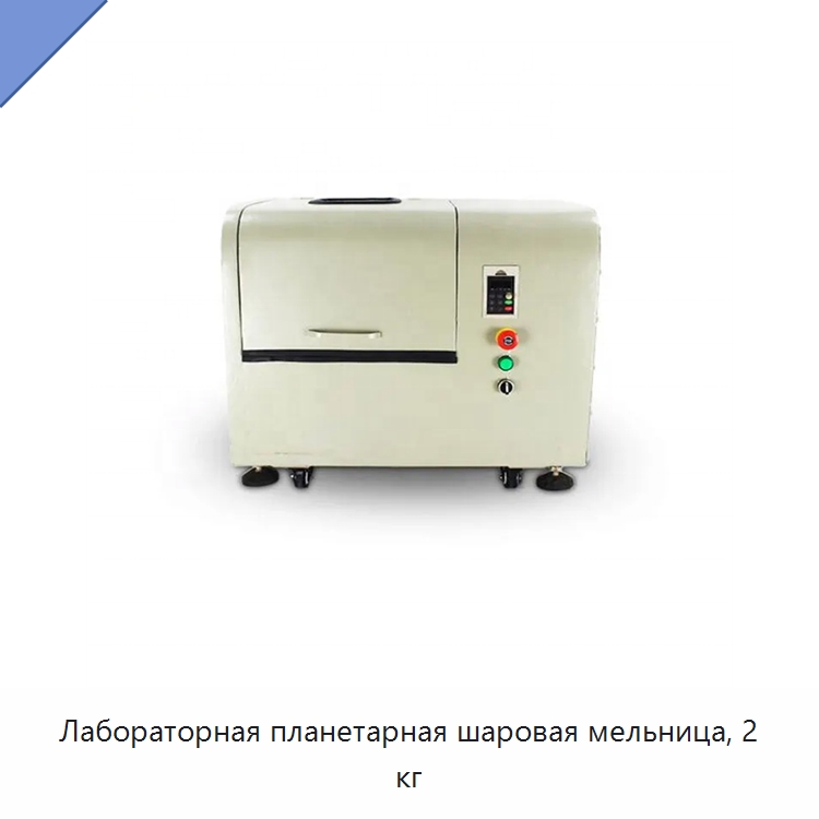 Лабораторная планетарная шаровая мельница, 2 кг — Специальные лабораторные принадлежности