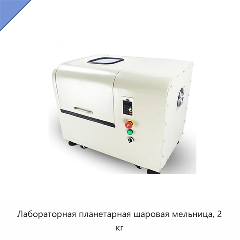 Лабораторная планетарная шаровая мельница, 2 кг