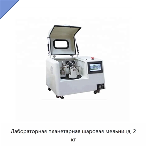 Лабораторная планетарная шаровая мельница, 2 кг