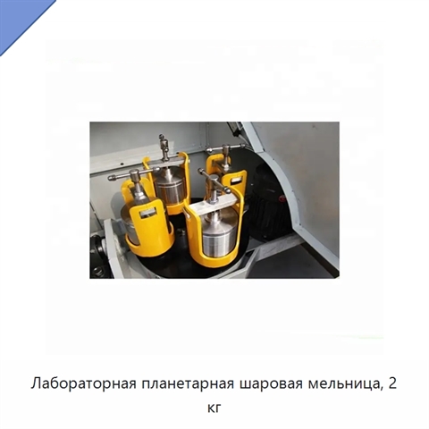 Лабораторная планетарная шаровая мельница, 2 кг