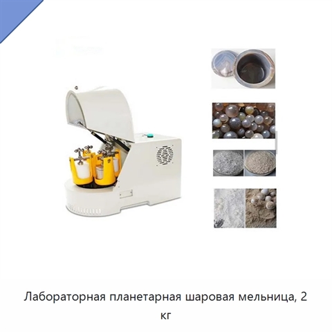 Лабораторная планетарная шаровая мельница, 2 кг
