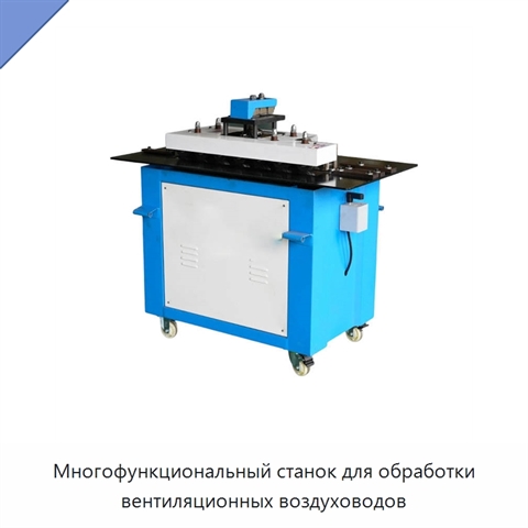 Многофункциональный станок для обработки вентиляционных воздуховодов