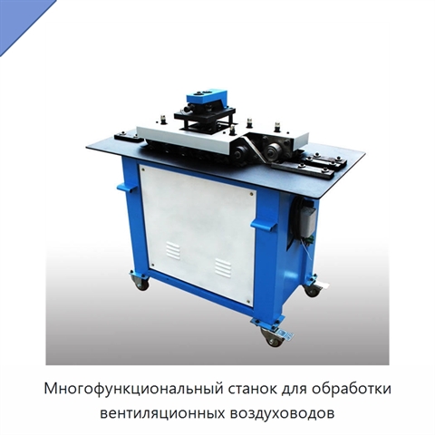 Многофункциональный станок для обработки вентиляционных воздуховодов