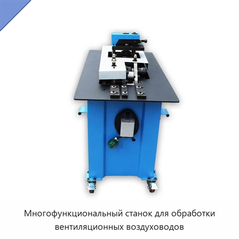 Многофункциональный станок для обработки вентиляционных воздуховодов
