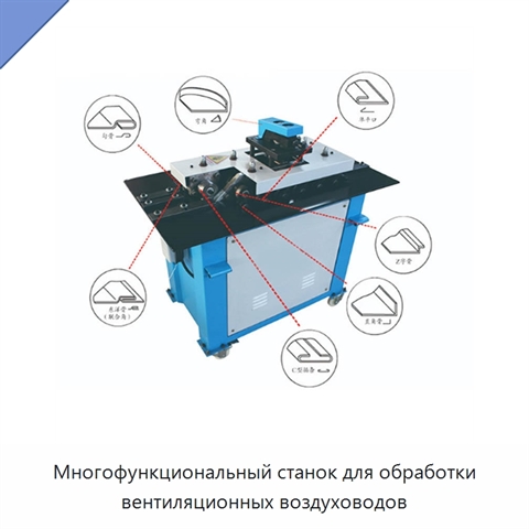 Многофункциональный станок для обработки вентиляционных воздуховодов
