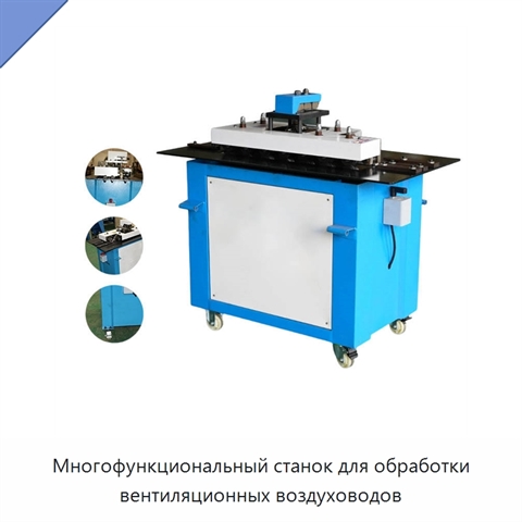 Многофункциональный станок для обработки вентиляционных воздуховодов