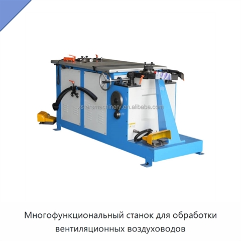 Многофункциональный станок для обработки вентиляционных воздуховодов