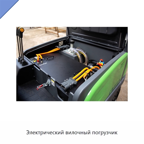 Электрический вилочный погрузчик