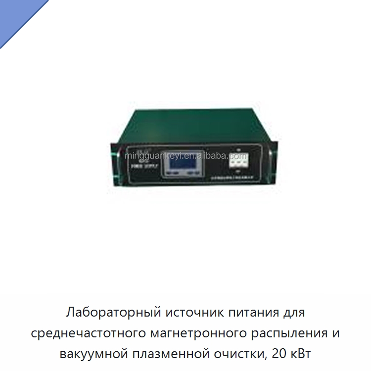 Лабораторный источник питания для среднечастотного магнетронного распыления и вакуумной плазменной очистки, 20 кВт — Лабораторное сушильное оборудование