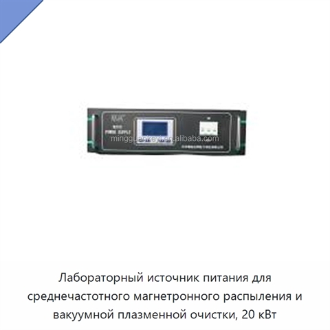 Лабораторный источник питания для среднечастотного магнетронного распыления и вакуумной плазменной очистки, 20 кВт