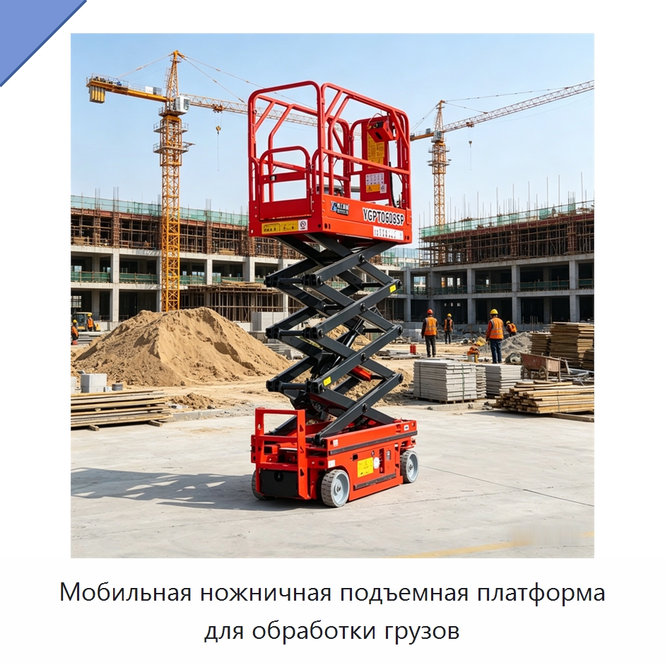 Мобильная ножничная подъемная платформа для обработки грузов — Строительные подъёмники